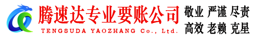 锡山腾速达追账公司